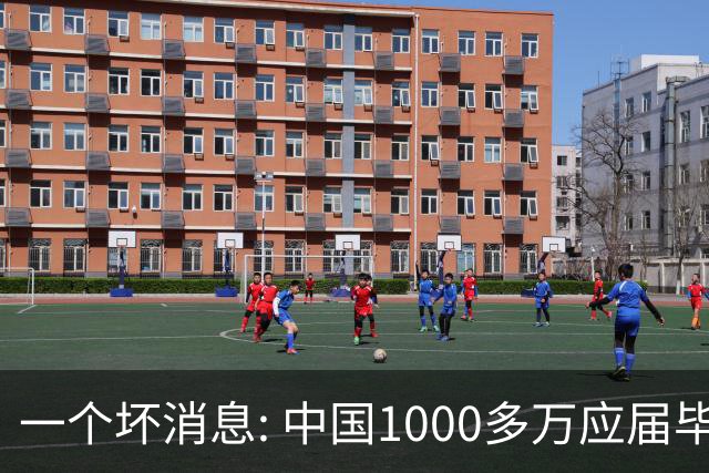 一个坏消息: 中国1000多万应届毕业生面临的非常严峻问题, 或到来了