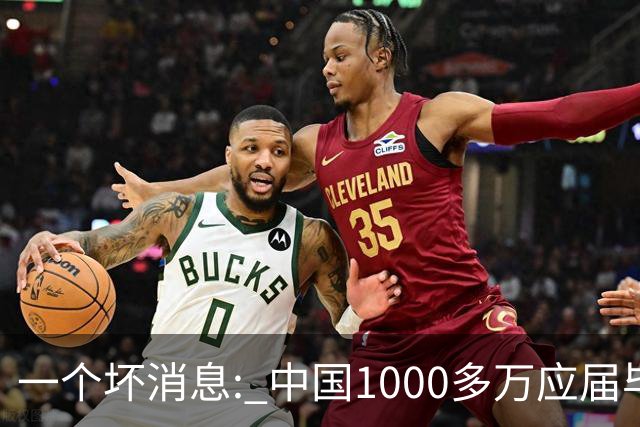 一个坏消息: 中国1000多万应届毕业生面临的非常严峻问题, 或到来了