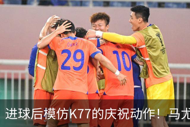 进球后模仿K77的庆祝动作！马尤卢：我们是一家人，大家都支持他