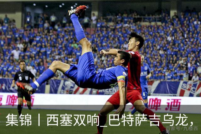 集锦丨西塞双响 巴特萨吉乌龙，米兰2-4博洛尼亚